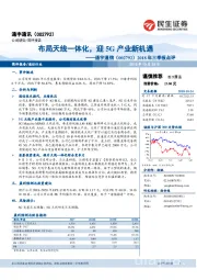 2018年三季报点评：布局天线一体化，迎5G产业新机遇