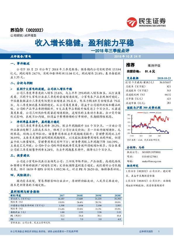 2018年三季报点评：收入增长稳健，盈利能力平稳