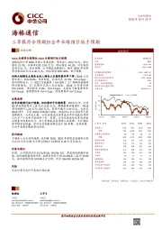 三季报符合预期但全年业绩指引低于预期