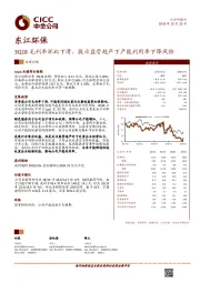 3Q18毛利率环比下滑，提示监管趋严下产能利用率下降风险