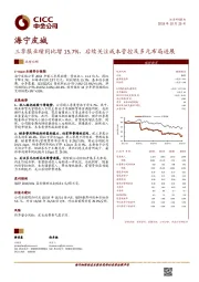 三季报业绩同比增15.7%，后续关注成本管控及多元布局进展