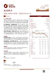 3Q18业绩低于预期：设备需求较为平淡