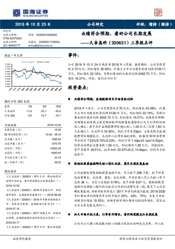 三季报点评：业绩符合预期，看好公司长期发展
