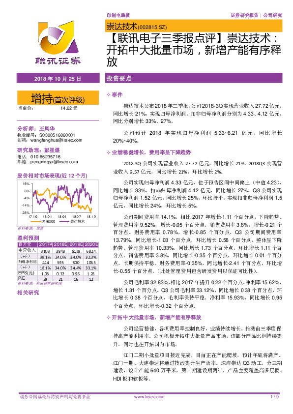 【联讯电子三季报点评】崇达技术：开拓中大批量市场，新增产能有序释放