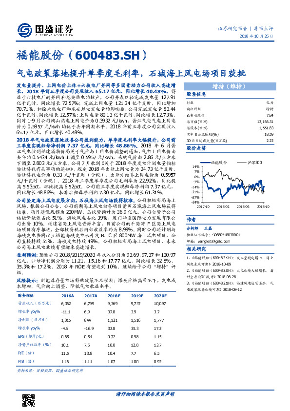 气电政策落地提升单季度毛利率，石城海上风电场项目获批