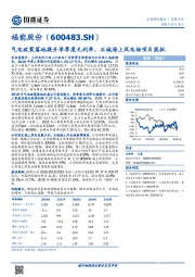 气电政策落地提升单季度毛利率，石城海上风电场项目获批