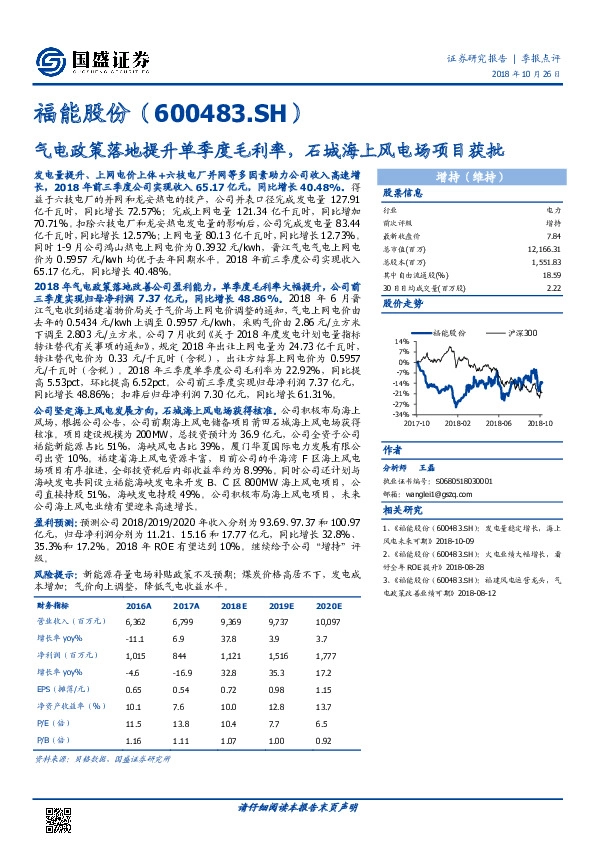 气电政策落地提升单季度毛利率，石城海上风电场项目获批