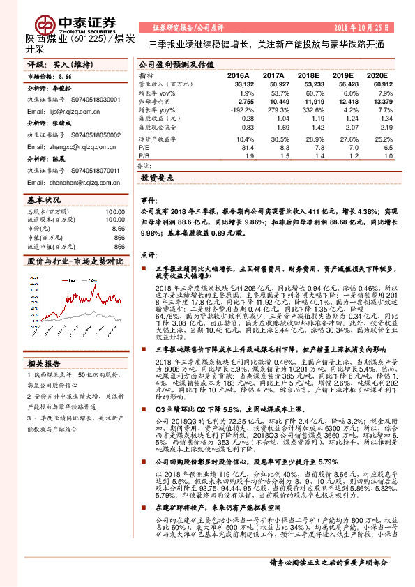 三季报业绩继续稳健增长，关注新产能投放与蒙华铁路开通