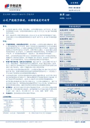 2018年三季报点评：公司产能稳步推进，业绩增速有所收窄