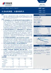 2018年三季报点评：业务结构调整，业绩短期承压
