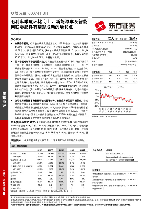 毛利率季度环比向上，新能源车及智能网联零部件有望形成新的增长点