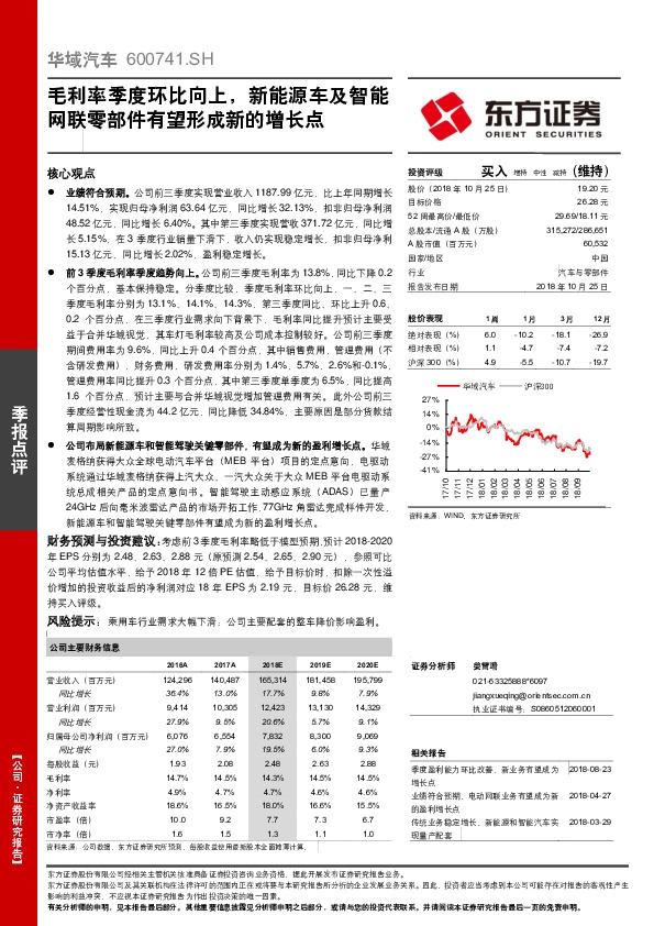 毛利率季度环比向上，新能源车及智能网联零部件有望形成新的增长点