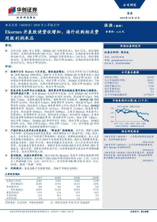 2018年三季报点评：Ekornes并表致使营收增加，海外收购相关费用致利润承压