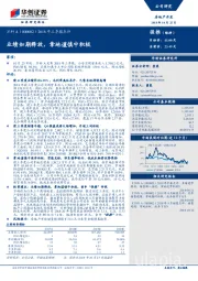 2018年三季报点评：业绩如期释放，拿地谨慎中积极