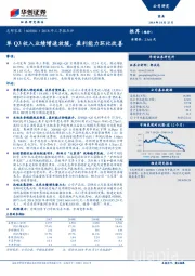 2018年三季报点评：单Q3收入业绩增速放缓，盈利能力环比改善