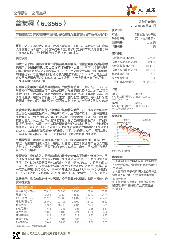 连获圆支二连疫苗等三证书，研发能力奠定潜力产品先发优势
