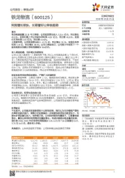 利润增长较快，长期看好公转铁趋势