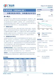 业绩实现良好增长，积极稳妥应对变化