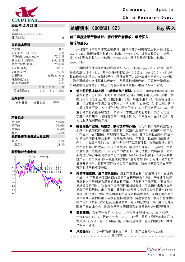 前三季度业绩平稳增长，看好新产能释放，维持买入