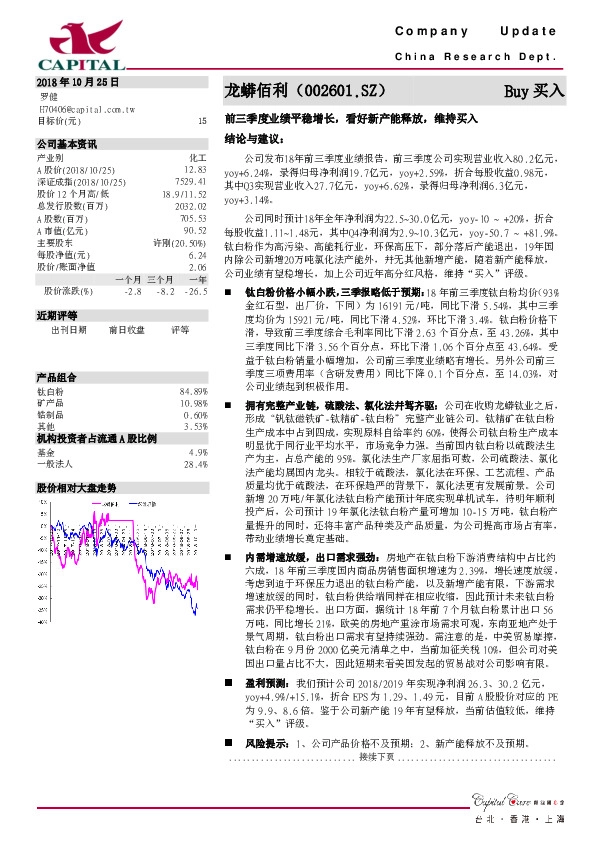 前三季度业绩平稳增长，看好新产能释放，维持买入