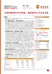 业绩持续增长符合预期，继续看好公司未来发展