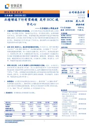 三季报点评：业绩增速下行有望趋缓 发布HOC城市之心