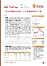 实际业绩符合预期,工业延续快速增长态势