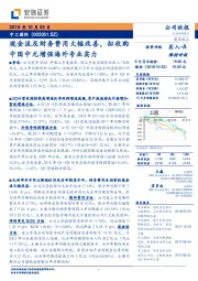 现金流及财务费用大幅改善，拟收购中国中元增强海外专业实力