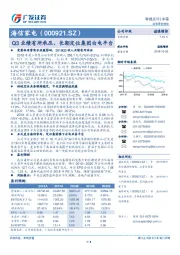 Q3业绩有所承压，长期定位集团白电平台