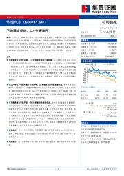 下游需求低迷，Q3业绩承压