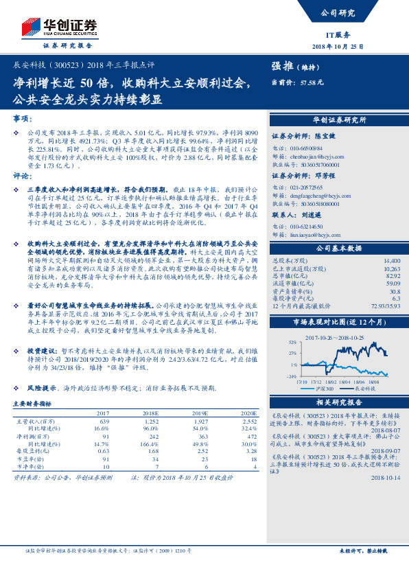2018年三季报点评：净利增长近50倍，收购科大立安顺利过会，公共安全龙头实力持续彰显