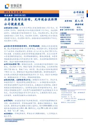 业务量高增长持续，充沛现金流保障公司健康发展