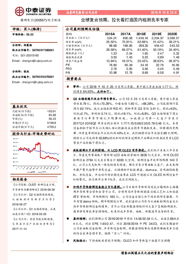 业绩复合预期，拉长看打造国内检测良率专家
