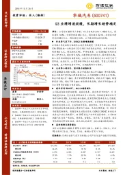 Q3业绩增速放缓，长期增长趋势确定