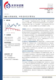 18Q3业绩超预期，四季度新高万事俱备