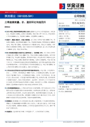 三季度煤炭量、价、盈利环比均现回升