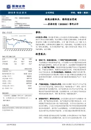 事件点评：短期业绩承压，期待湿法突破