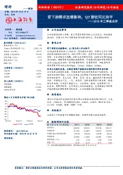 2018年三季报点评：受下游需求放缓影响，Q3营收同比持平