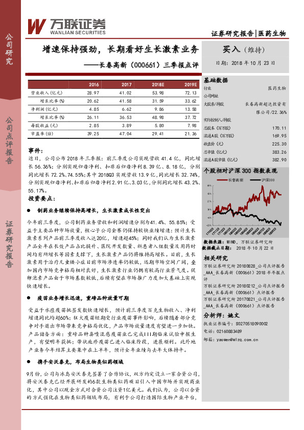 三季报点评：增速保持强劲，长期看好生长激素业务长春高新