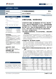 2018年三季报点评:业绩符合预期,经营得到恢复