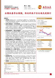 业绩改善符合预期，依托科技平台打造先进银行