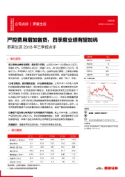 罗莱生活2018年三季报点评:严控费用增加备货,四季度业绩有望加码