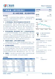 收入略有放缓，成本相对刚性