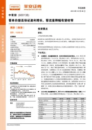 客单价提高保证盈利增长，客流量降幅有望收窄