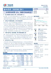 归母净利同降15%，期待芒廷帕斯复产