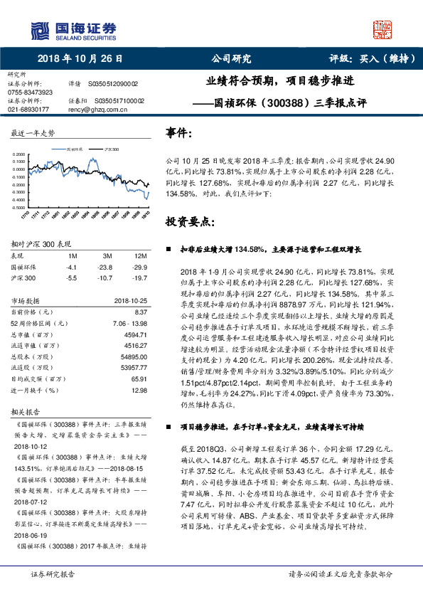 三季报点评：业绩符合预期，项目稳步推进