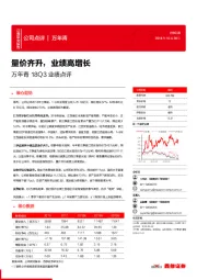 万年青18Q3业绩点评：量价齐升，业绩高增长