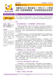 【联讯化工】青松股份三季报点评:业绩持续释放,利润率再创历史新高