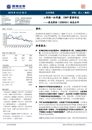 动态点评：三季报一扫阴霾，CMP蓄势待发