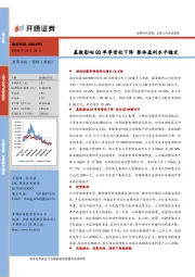 基数影响Q3单季营收下降 整体盈利水平稳定